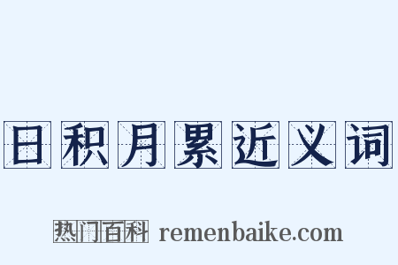 日积月累近义词是什么意思的图片